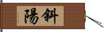 斜陽 Hand Scroll