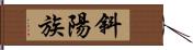 斜陽族 Hand Scroll