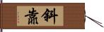 斜靠 Hand Scroll