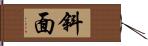 斜面 Hand Scroll