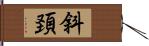斜頚 Hand Scroll