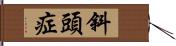 斜頭症 Hand Scroll