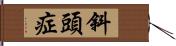 斜頭症 Hand Scroll