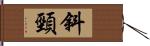 斜頸 Hand Scroll