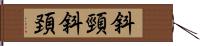 斜頸 Hand Scroll