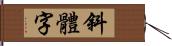 斜體字 Hand Scroll