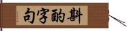 斟酌字句 Hand Scroll