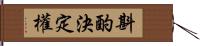 斟酌決定權 Hand Scroll