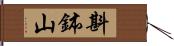 斟鉢山 Hand Scroll