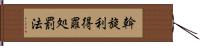 斡旋利得罪処罰法 Hand Scroll