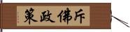 斥佛政策 Hand Scroll