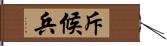 斥候兵 Hand Scroll