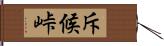 斥候峠 Hand Scroll