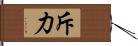 斥力 Hand Scroll