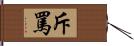 斥罵 Hand Scroll