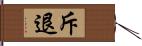 斥退 Hand Scroll