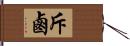 斥鹵 Hand Scroll