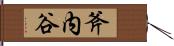斧内谷 Hand Scroll