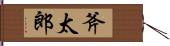 斧太郎 Hand Scroll