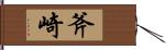 斧崎 Hand Scroll
