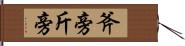 斧旁 Hand Scroll