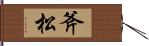 斧松 Hand Scroll