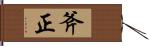 斧正 Hand Scroll