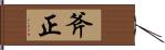 斧正 Hand Scroll