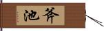 斧池 Hand Scroll
