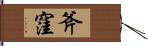 斧窪 Hand Scroll