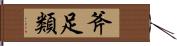 斧足類 Hand Scroll