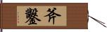 斧鑿 Hand Scroll