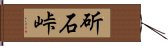 斫石峠 Hand Scroll