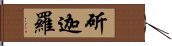 斫迦羅 Hand Scroll