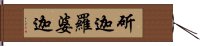 斫迦羅婆迦 Hand Scroll