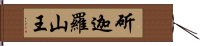 斫迦羅山王 Hand Scroll