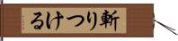 斬りつける Hand Scroll