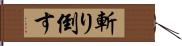 斬り倒す Hand Scroll