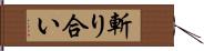 斬り合い Hand Scroll