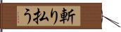 斬り払う Hand Scroll