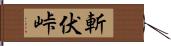 斬伏峠 Hand Scroll