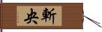 斬央 Hand Scroll