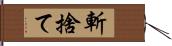 斬捨て Hand Scroll