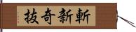 斬新奇抜 Hand Scroll