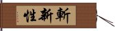 斬新性 Hand Scroll