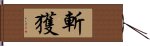 斬獲 Hand Scroll