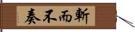 斬而不奏 Hand Scroll