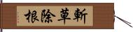 斬草除根 Hand Scroll