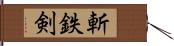 斬鉄剣 Hand Scroll