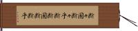 断々固 Hand Scroll